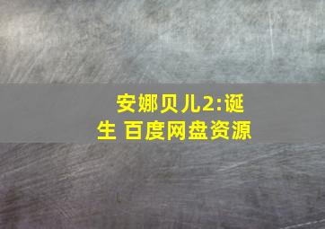 安娜贝儿2:诞生 百度网盘资源